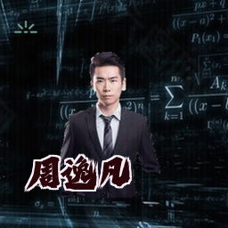 周逸凡