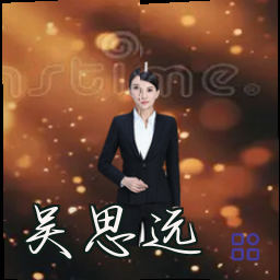 吴思远